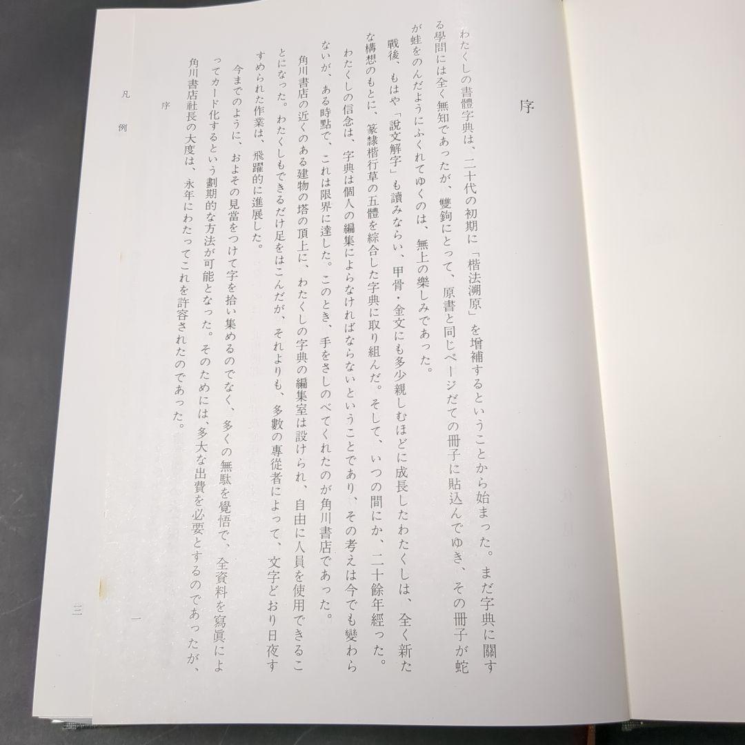 書道大辞典 上下セット 伏見 沖敬 角川書店
