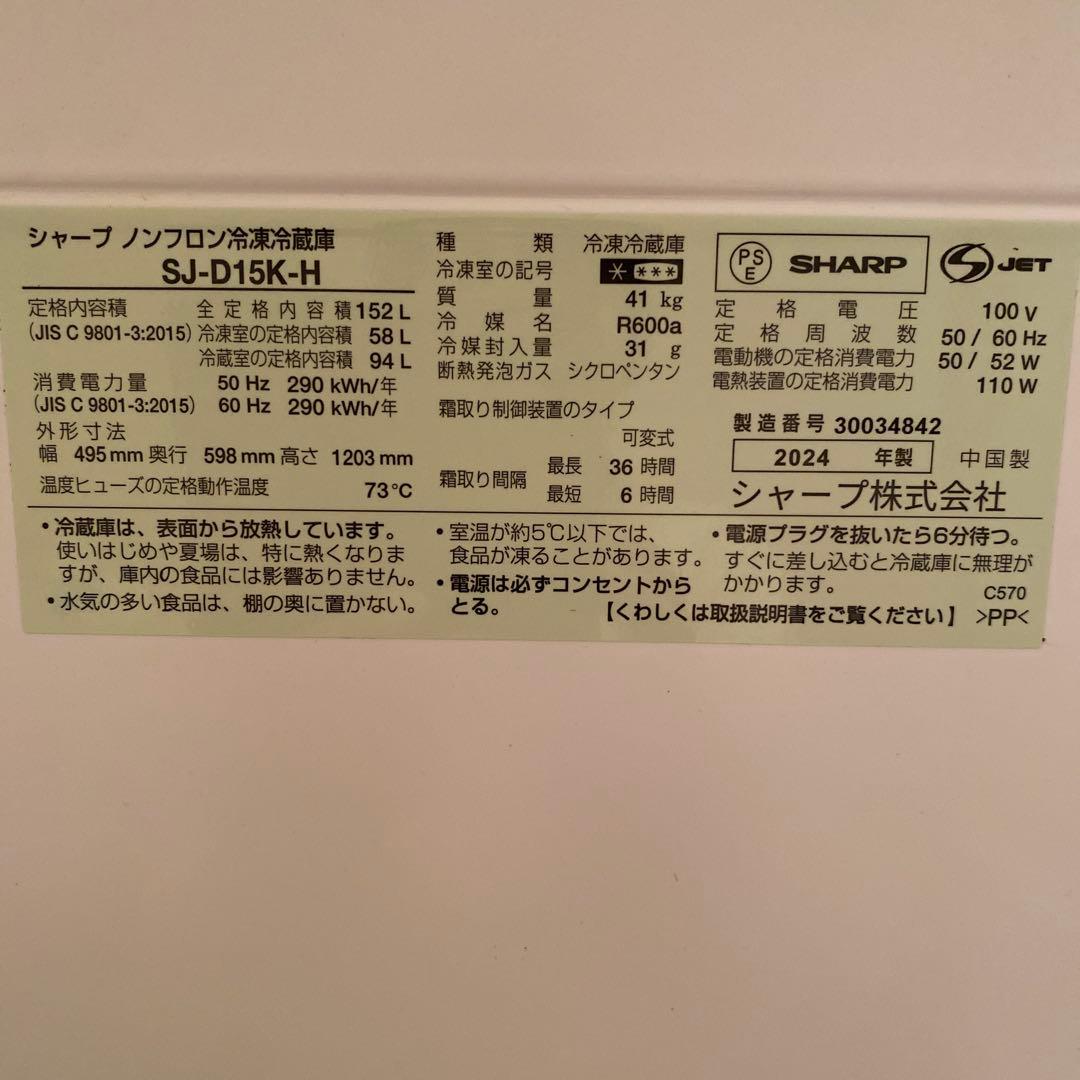 【超美品】SHARP ブラック冷蔵庫　SJ-D15K-H 2024年製152L
