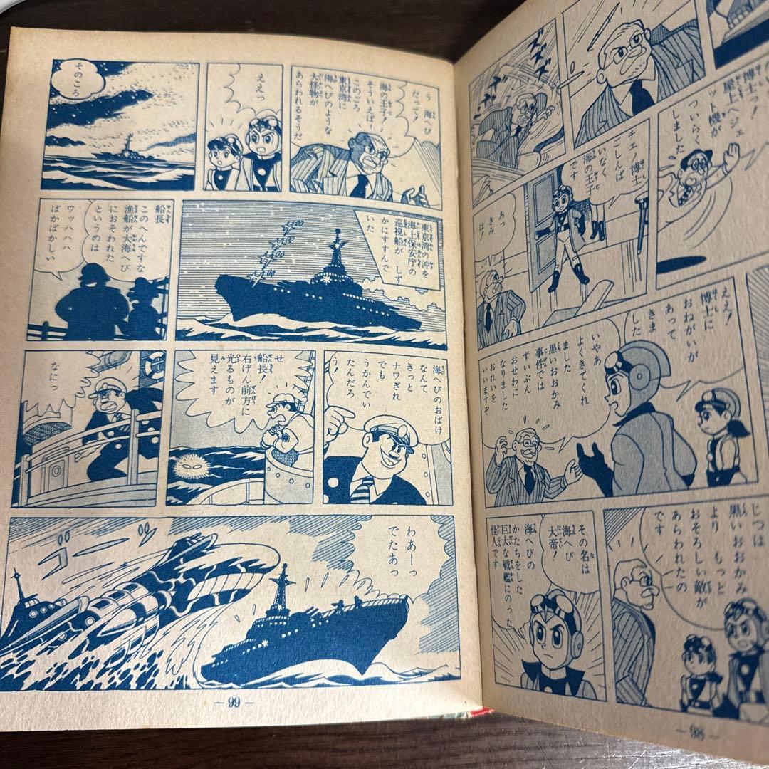 海の王子 第１巻　藤子不二雄