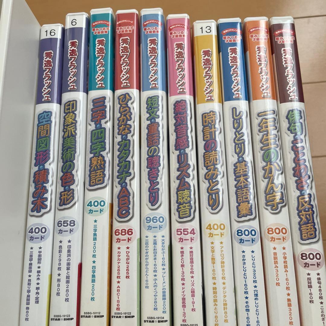 星みつる式才能教育　秀逸フラッシュ　DVD 10枚