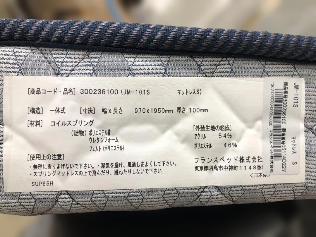 [送料込み] フランスベッド　JM-101S　高密度連続スプリング　シングル