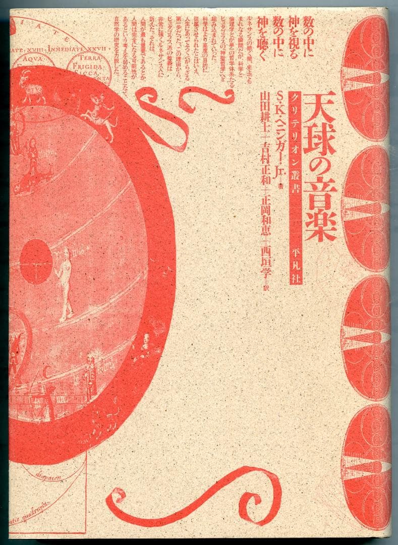 クリテリオン叢書『天球の音楽―ピュタゴラス宇宙論とルネサンス詩学』