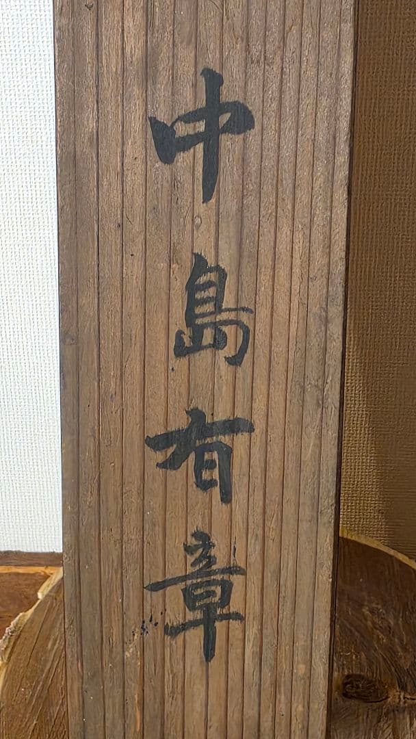 真言十三仏図 掛け軸 中島有章作 共箱『岩虎』 弘法大師入り