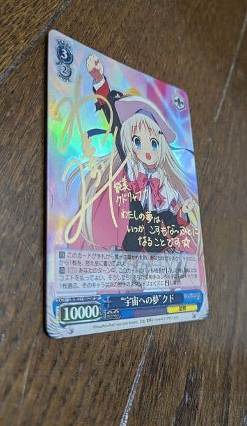 ヴァイスシュヴァルツ 宇宙への夢 クド サイン SP キラ ホロ カード