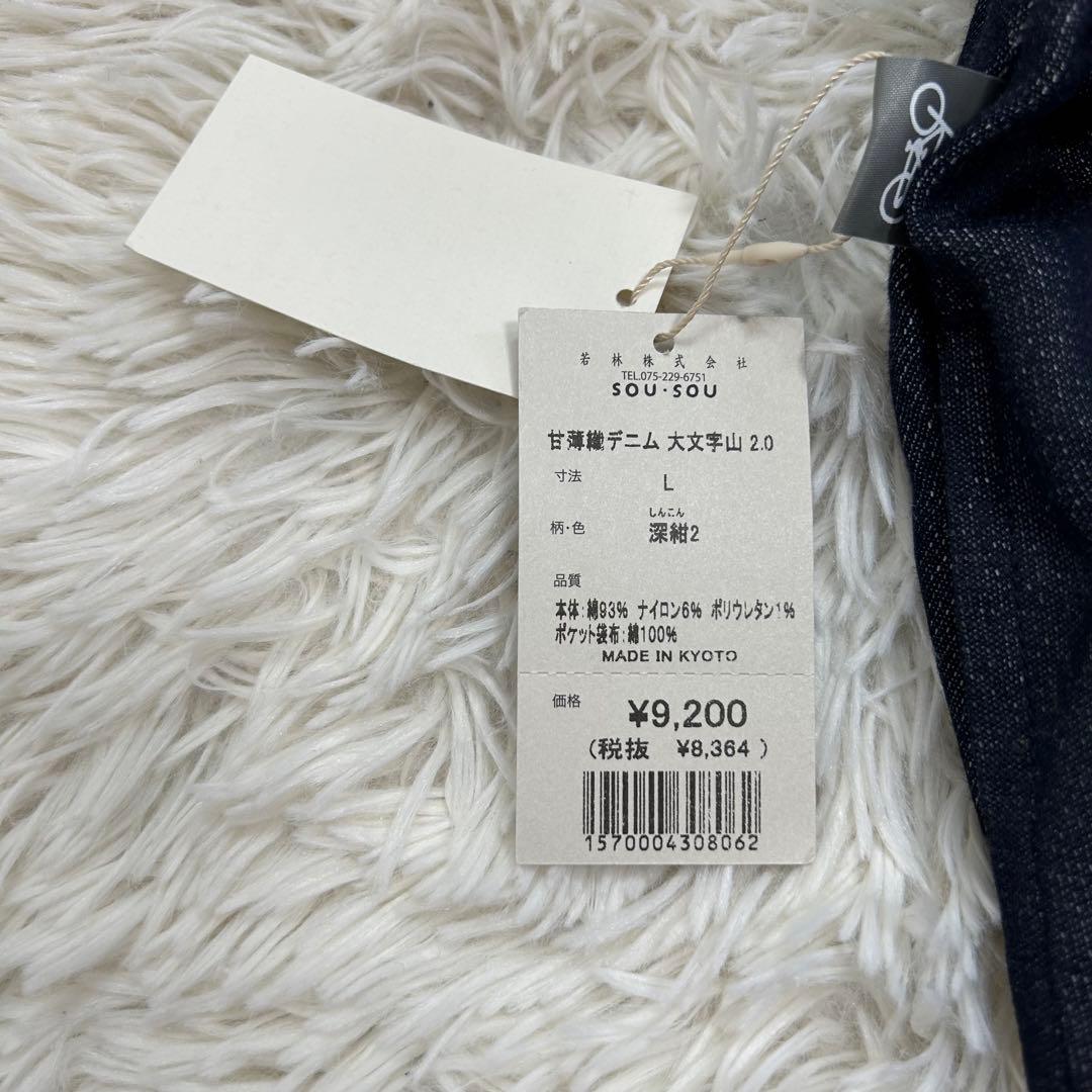 ★タグ付き★ SOU・SOU サルエルパンツ　甘薄織　デニム 大文字山　L