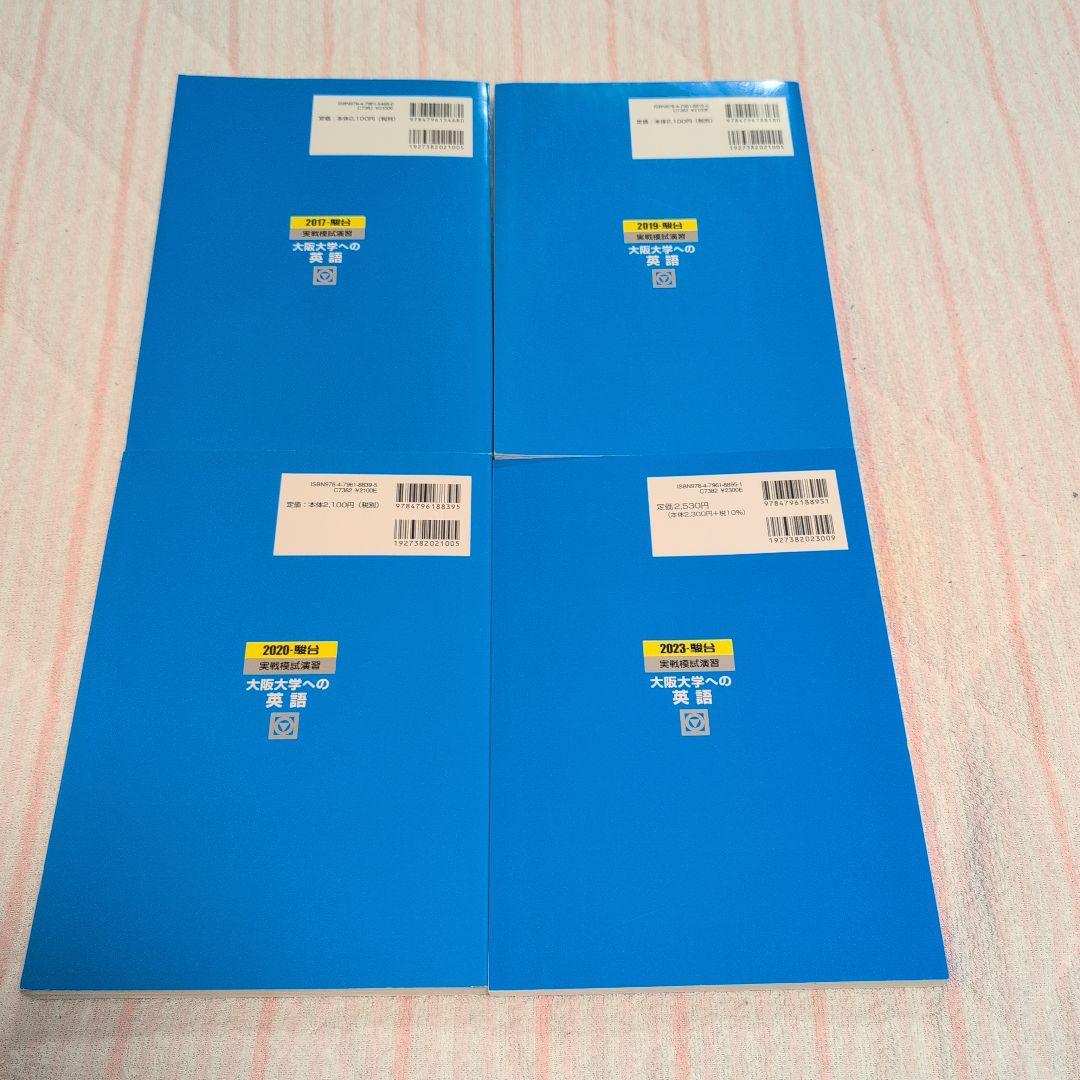 大阪大学 理系 赤本 過去問題集 駿台実戦模試演習 計15冊セット