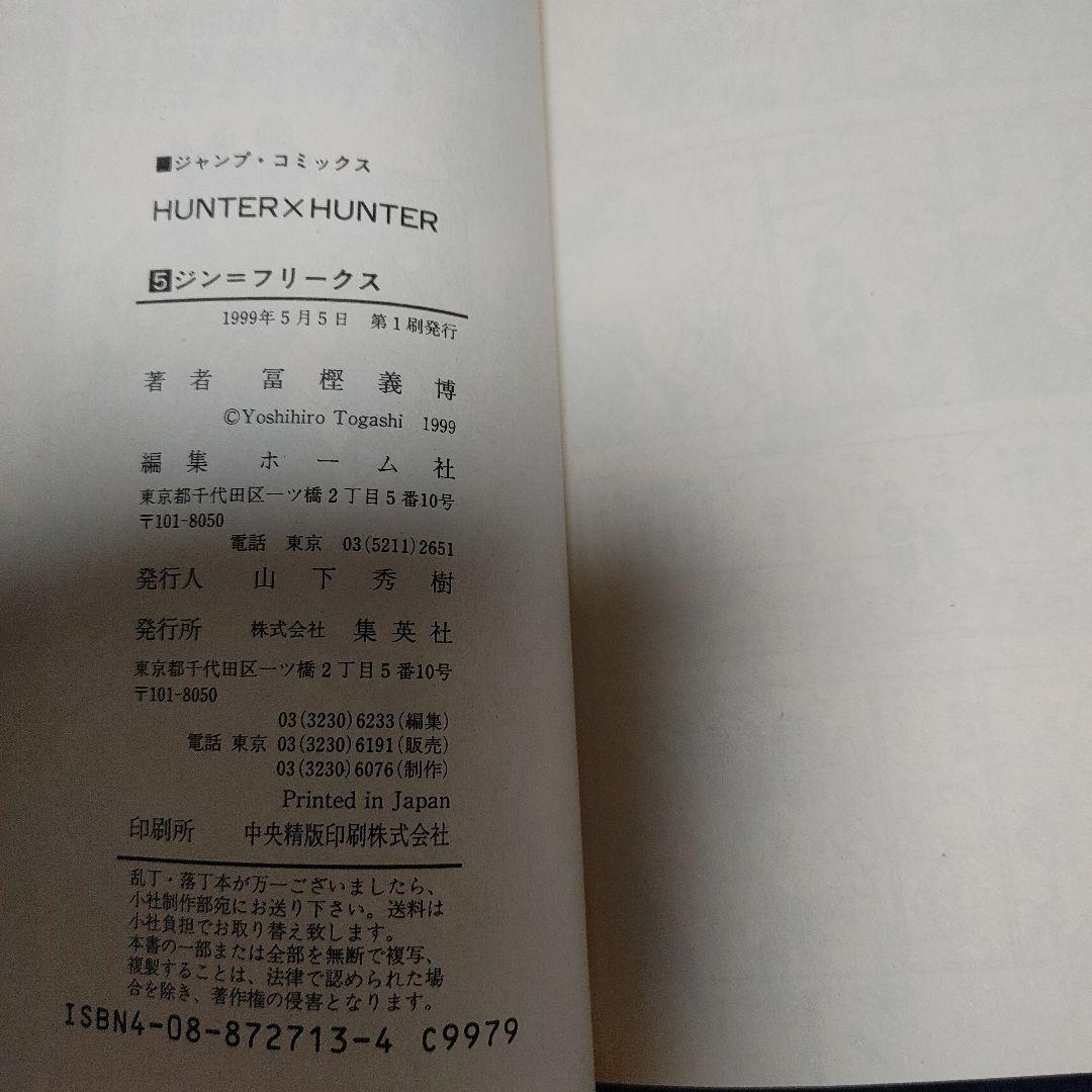 【全巻初版】HUNTER×HUNTER 1～38巻既刊全巻セット冨樫義博 集英社