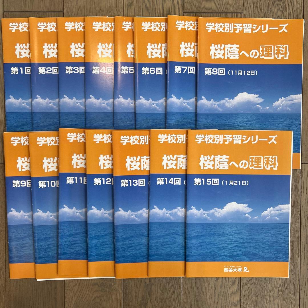 四谷大塚　学校別予習シリーズ桜蔭コースフルセット　2024年受験