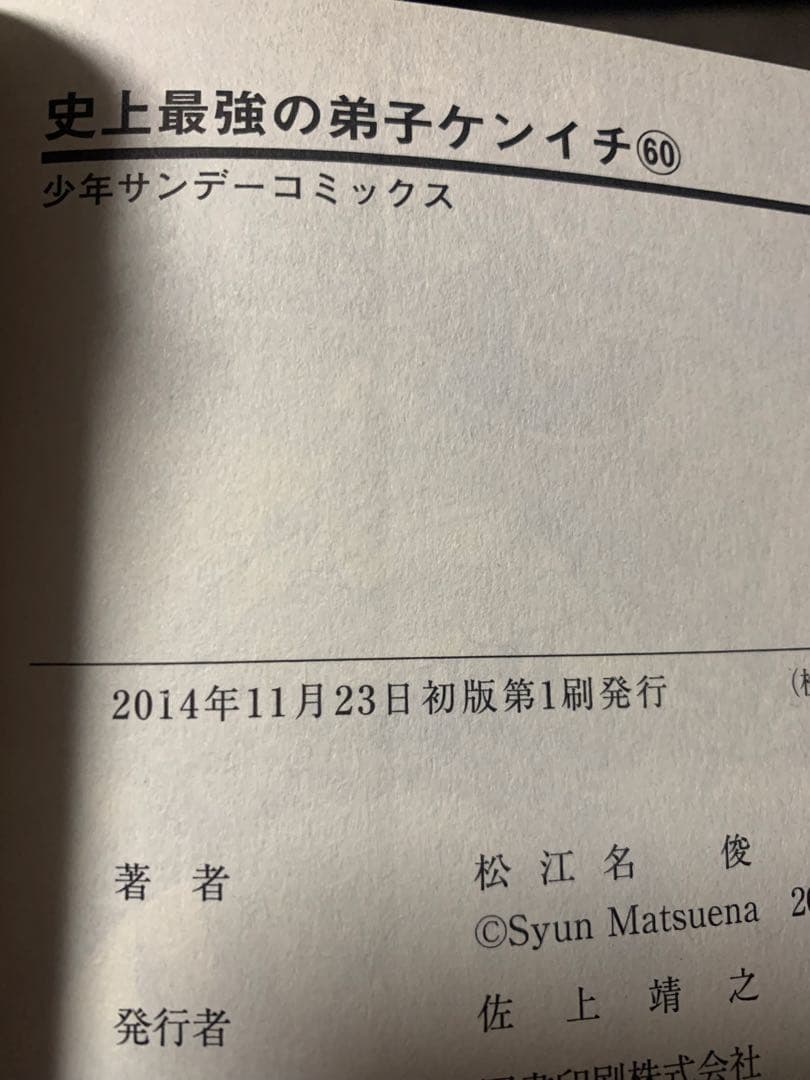 史上最強の弟子ケンイチ　全巻　47/61巻初版