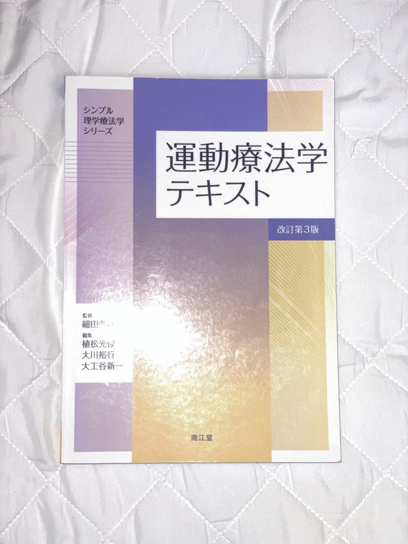 理学療法 テキスト