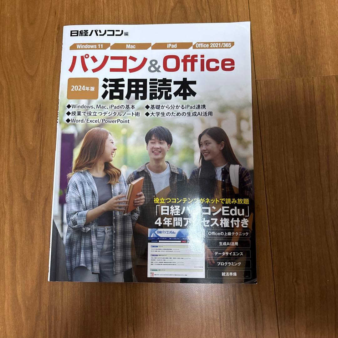 パソコン & Office 活用読本 2024年版
