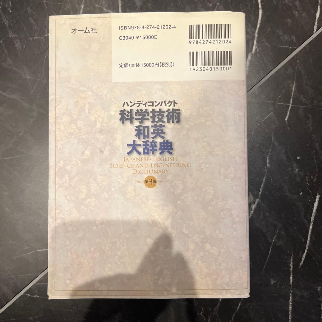 ハンディコンパクト 科学技術 和英 大辞典 第3版