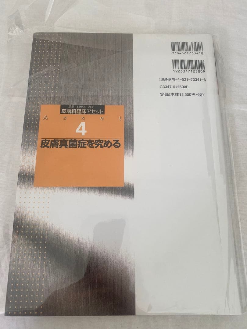 皮膚真菌症を究める (診る・わかる・治す皮膚科臨床アセット)