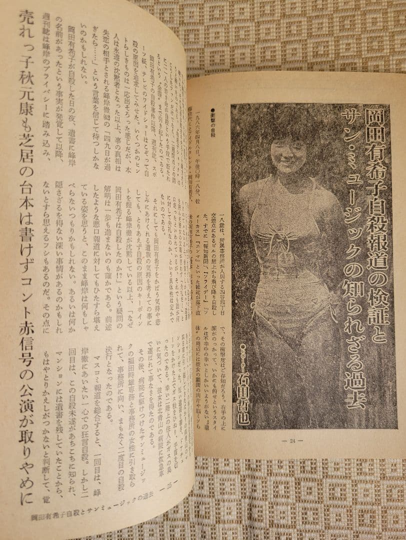 特集：岡田有希子　Emma1986年5月号&噂の真相1986年6月号 超レア2冊