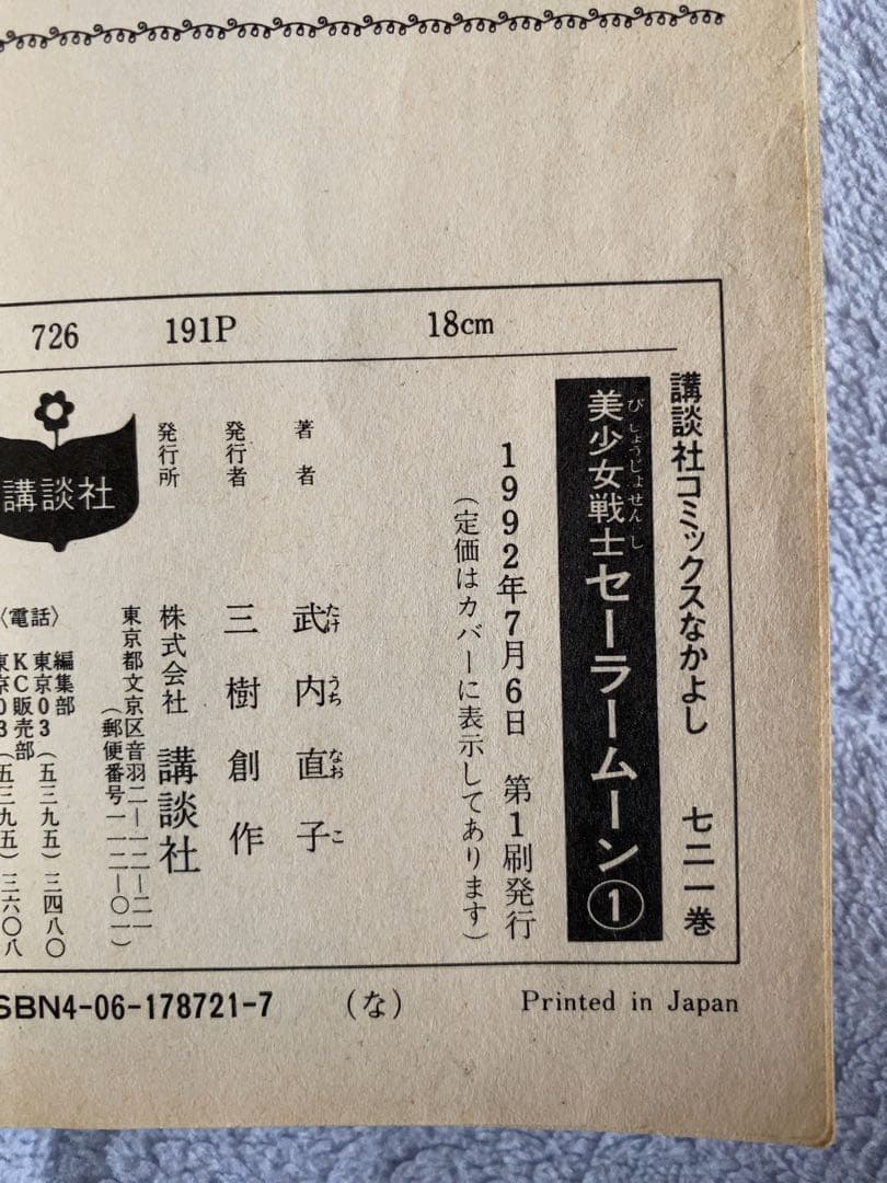 美少女戦士セーラームーン 全巻セット　初版