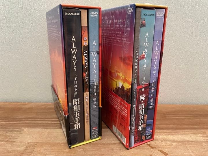 ALWAYS三丁目の夕日&続・三丁目の夕日、共に豪華版