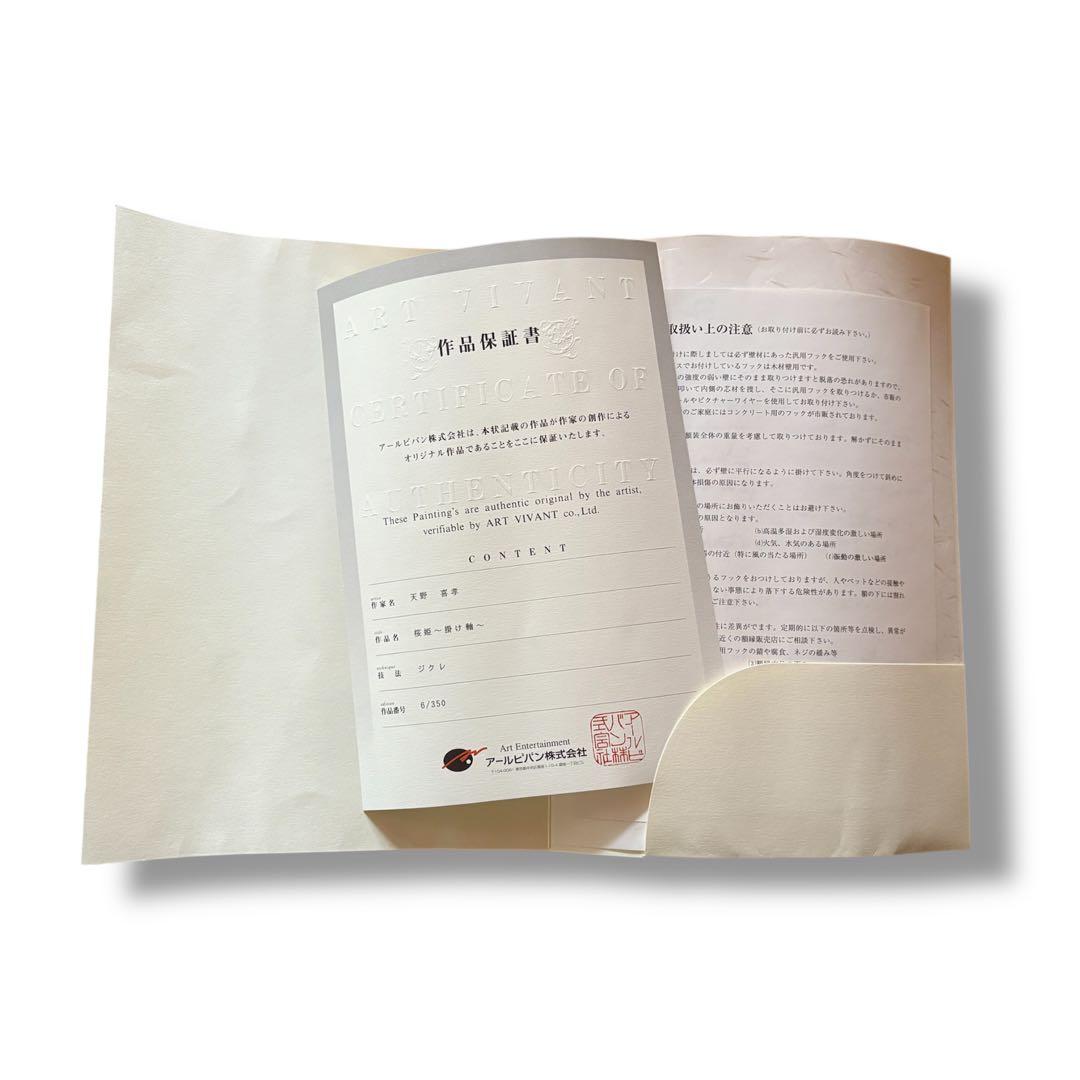 天野喜孝　桜姫　掛け軸　ジクレー　保証書付き　ファイナルファンタジー　直筆サイン