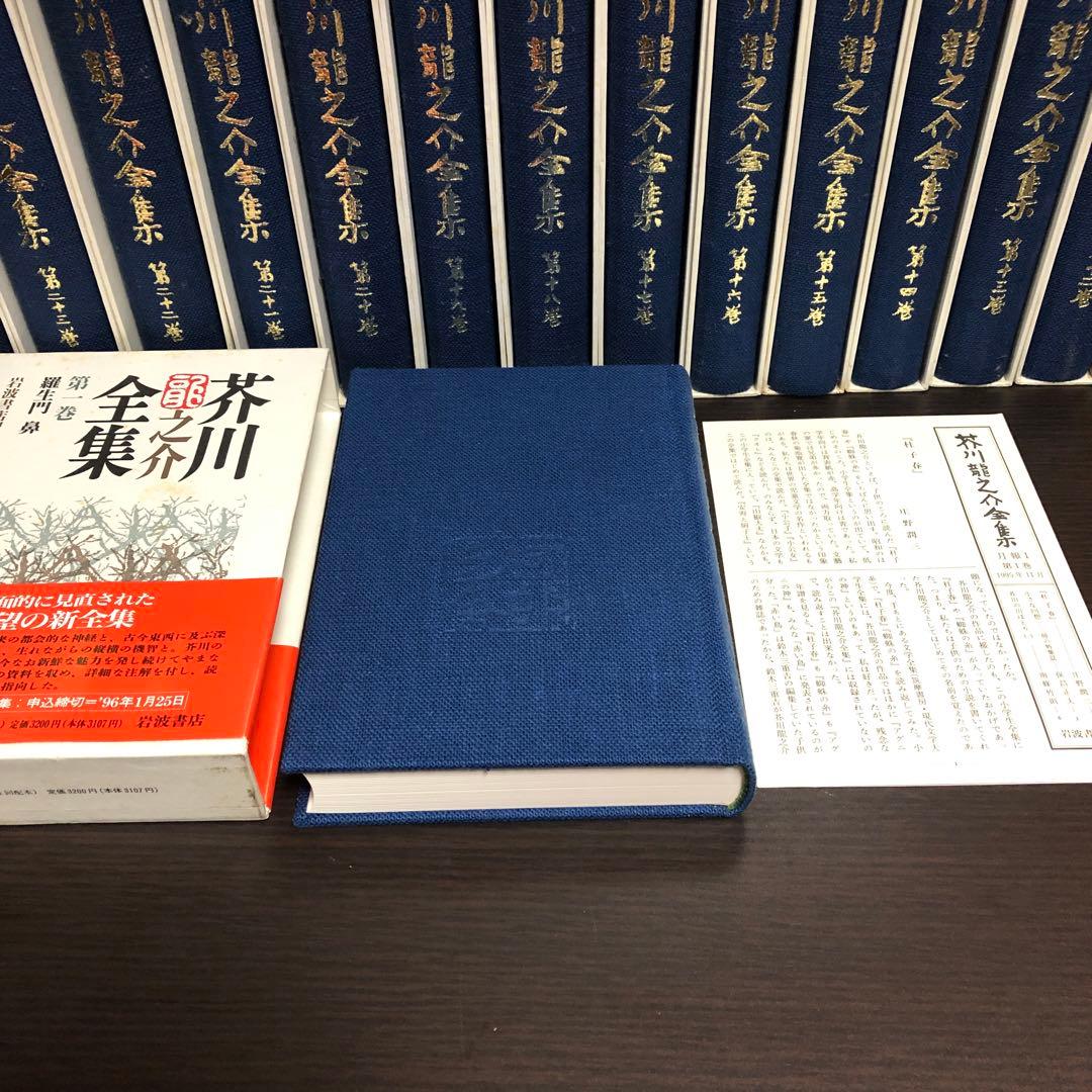 芥川龍之介全集 全24巻 月報付き 岩波書店