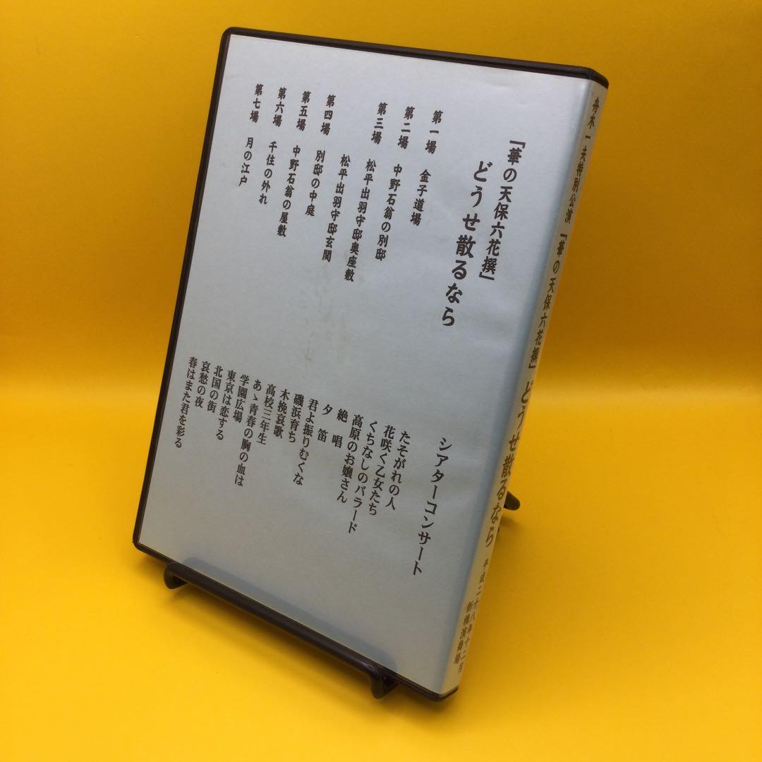 ♦︎ 舟木一夫 特別公演 「華の天保六花撰」どうせ散るなら DVD