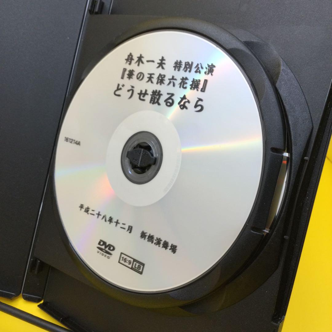 ♦︎ 舟木一夫 特別公演 「華の天保六花撰」どうせ散るなら DVD