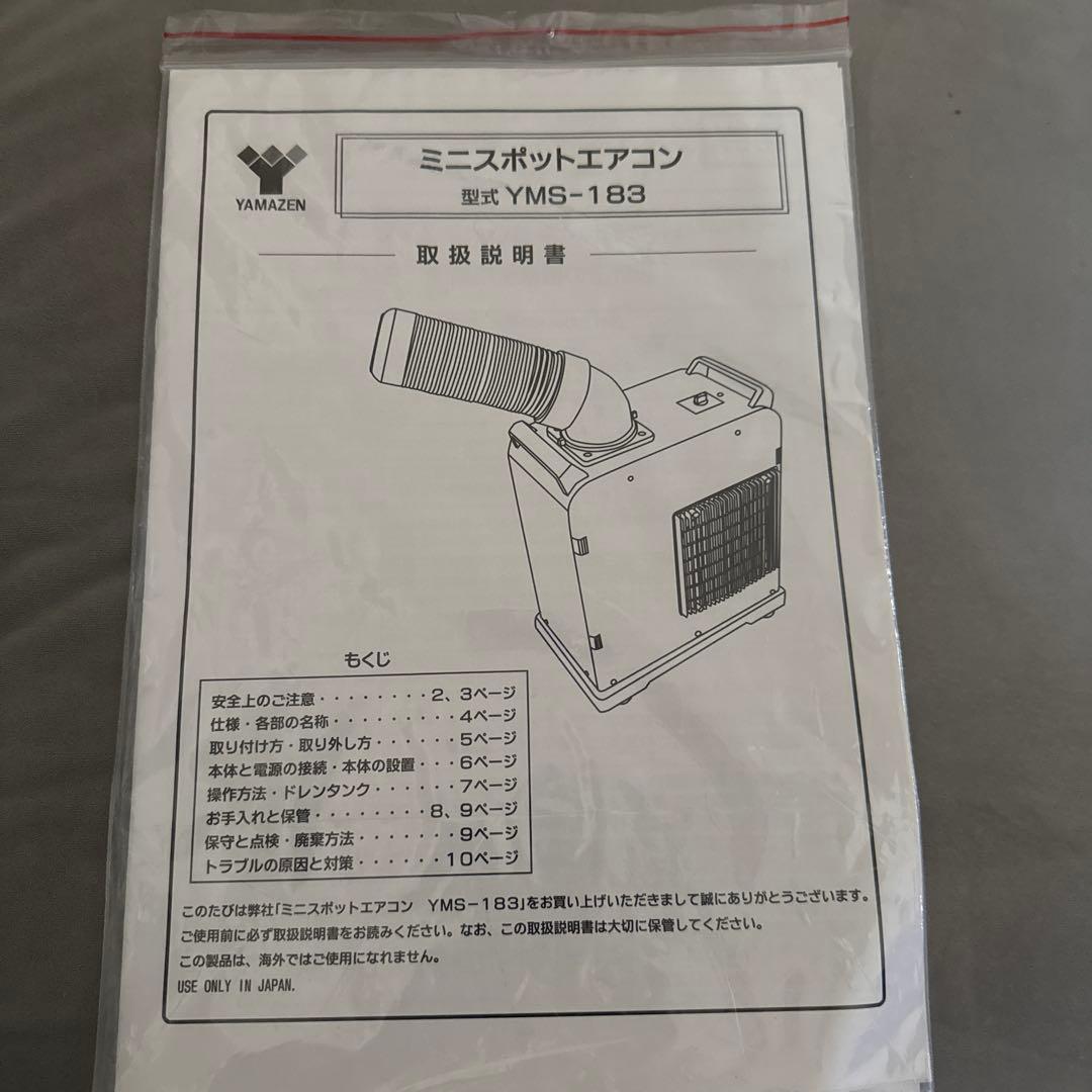 山善　ミニスポットエアコン　YMS-183