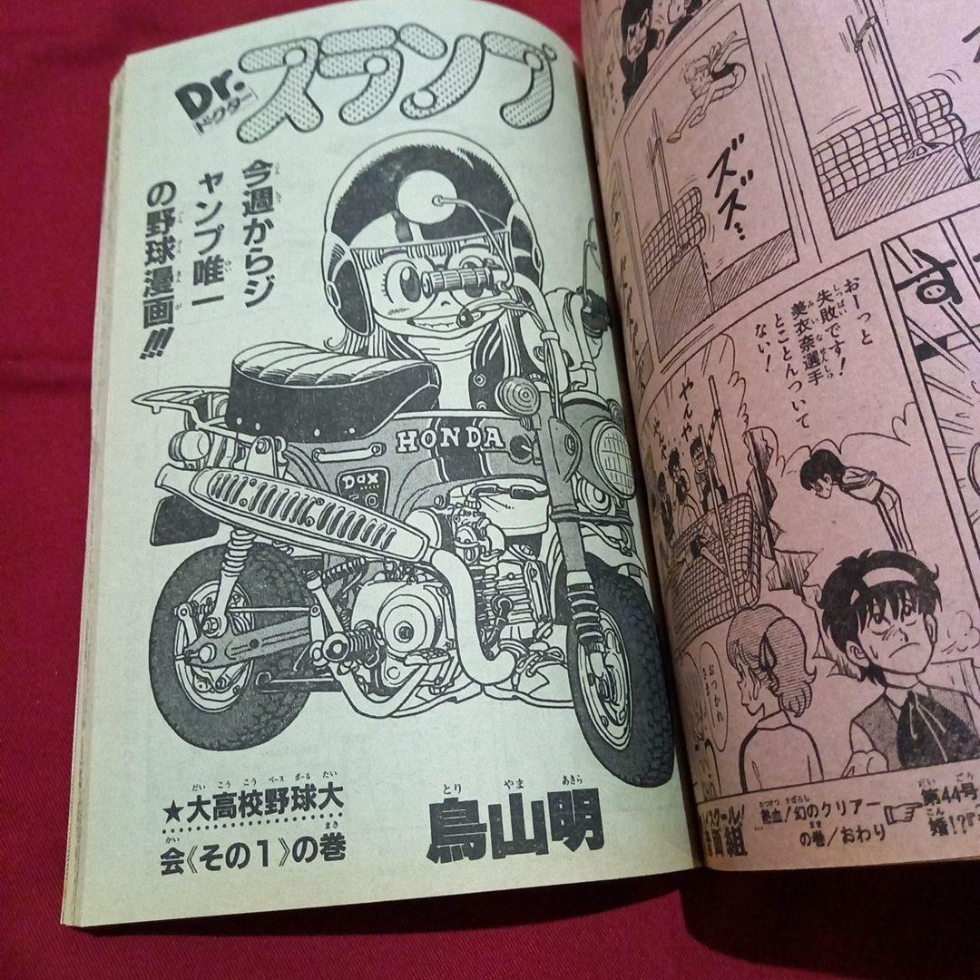 【当時物美品】週刊 少年 ジャンプ 1983年43号 漫画 アニメ