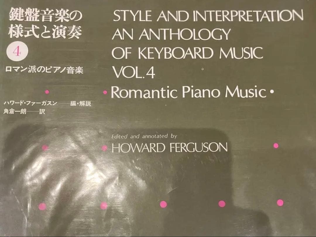 鍵盤音楽の様式と演奏　全4巻セット