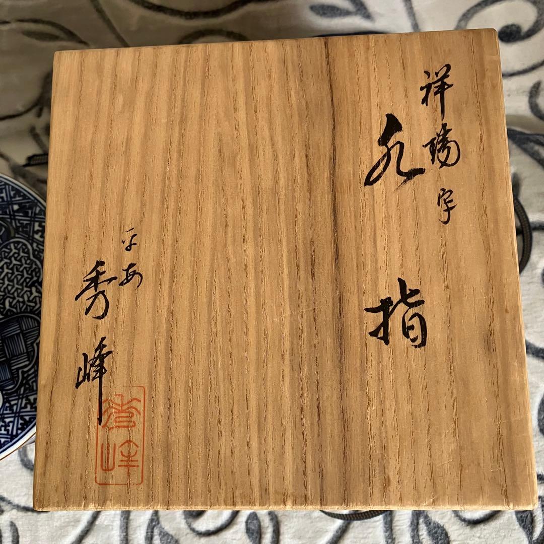 茶道具 平安秀峰 造 染付祥瑞写 水指 共箱