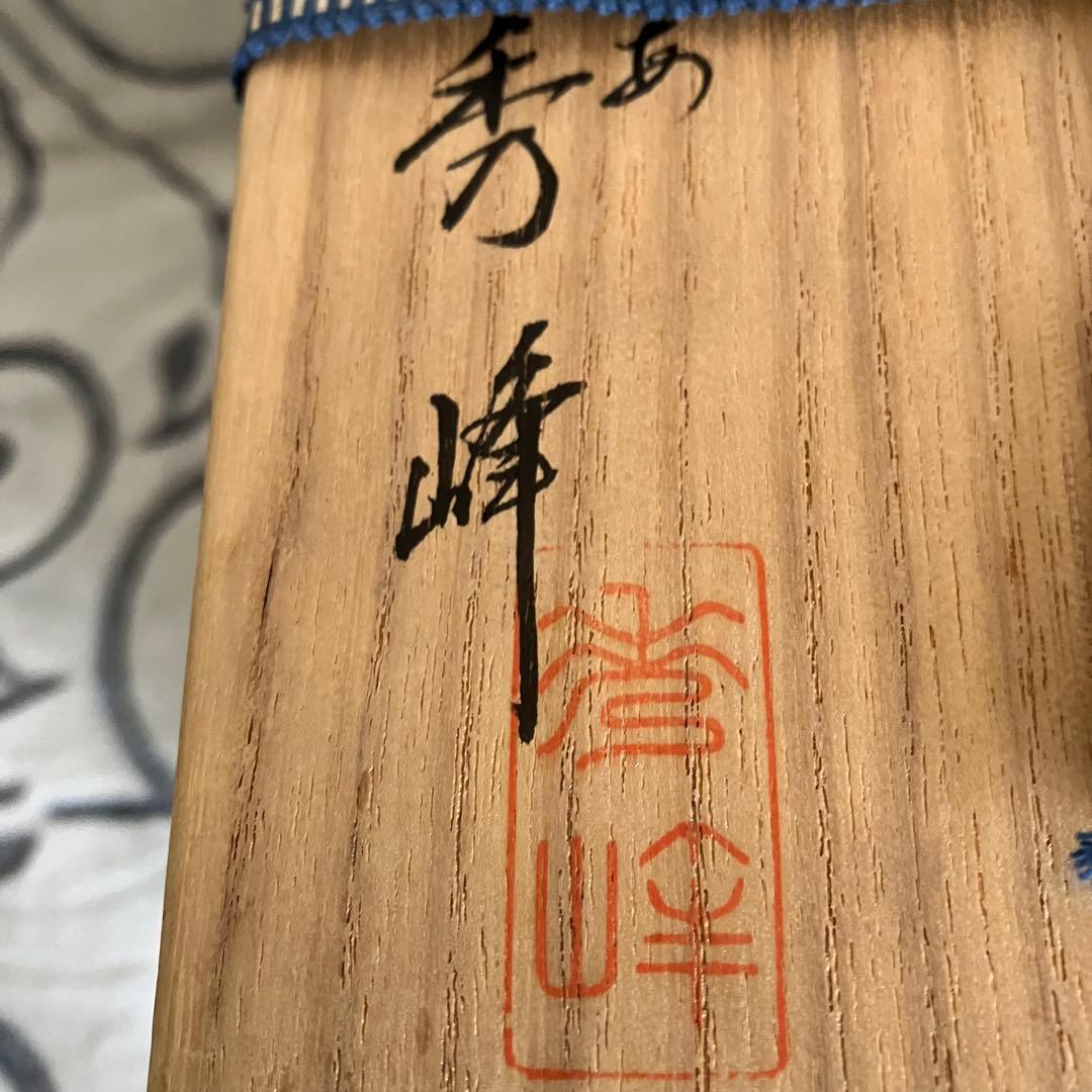 茶道具 平安秀峰 造 染付祥瑞写 水指 共箱