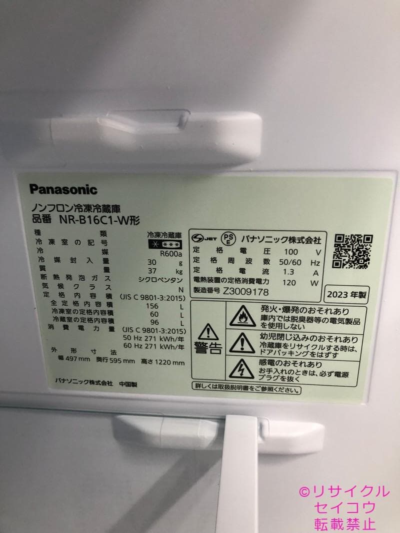 パナソニック 冷蔵庫 156L 23年式 2504191602