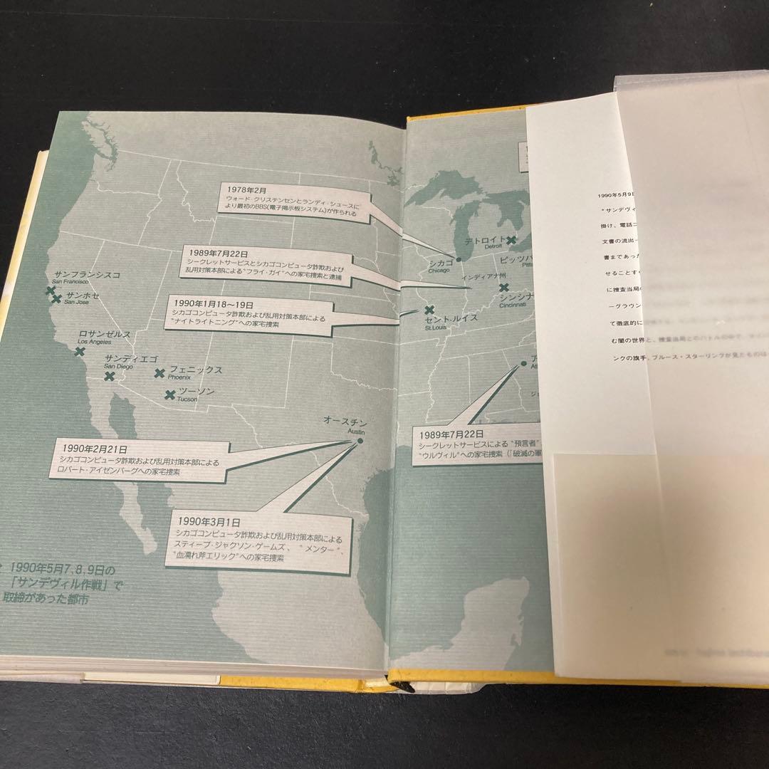 ハッカーを追え!　初版　ブルース・スターリング