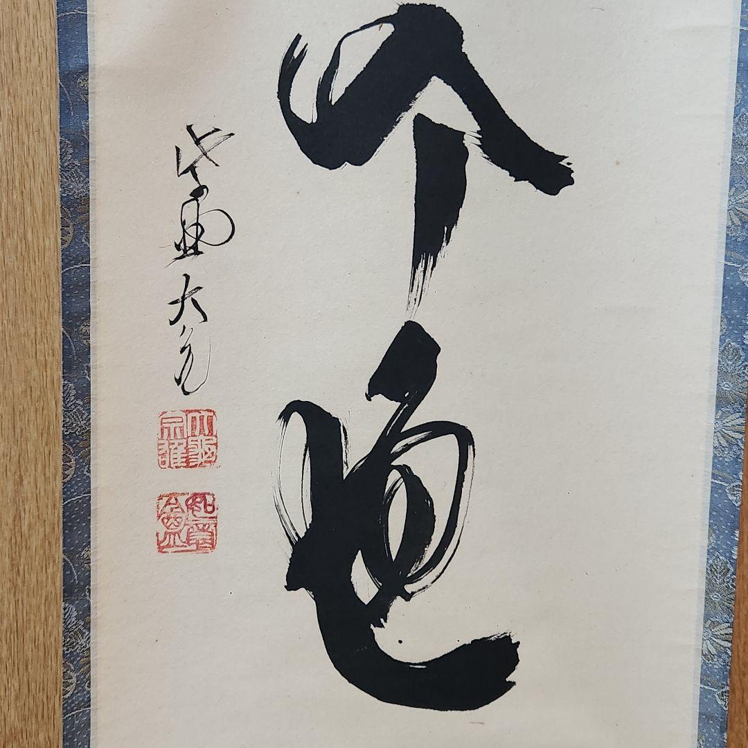 美品 掛け軸 大徳寺 立花大亀作「松無古今色」共箱 禅語 年中掛け