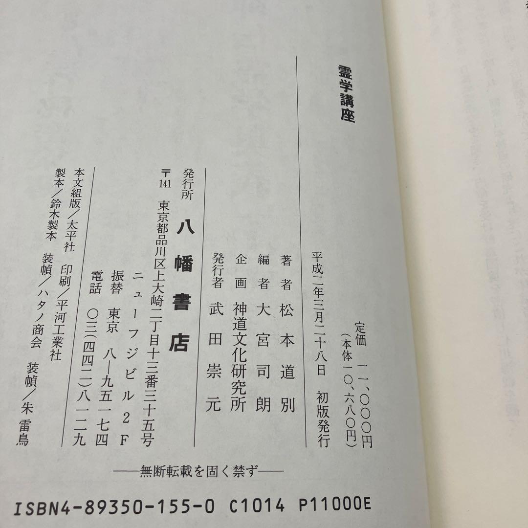 霊学講座 松本道別 大宮司朗 八幡書店 1990年発行 初版