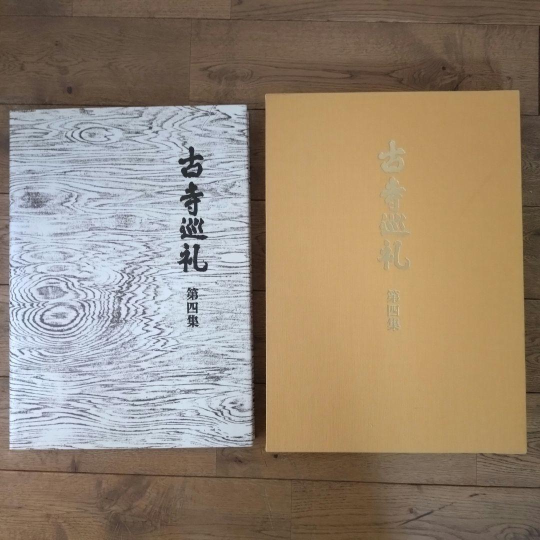 土門拳 古寺巡礼 国際版 全巻セット 第一集〜第五集 美術出版社