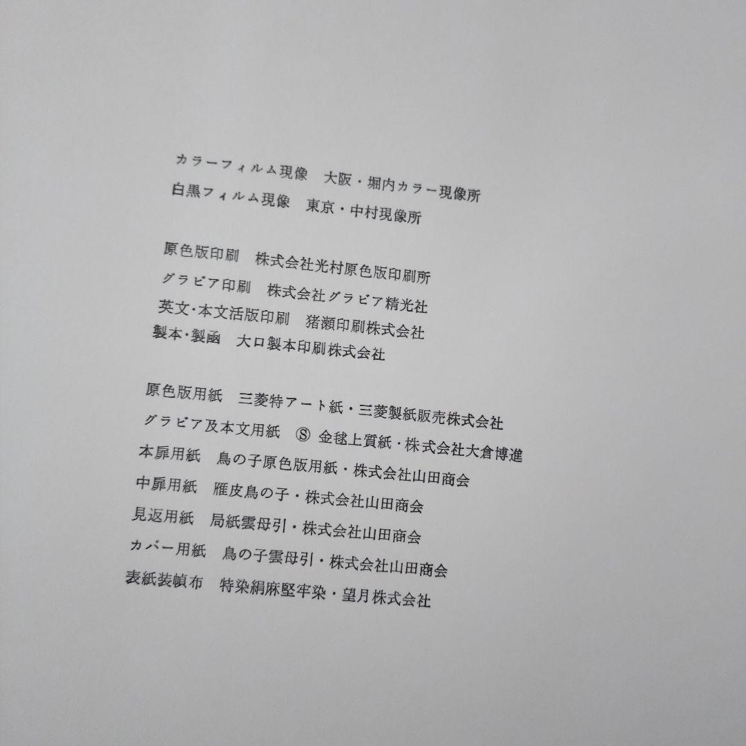 土門拳 古寺巡礼 国際版 全巻セット 第一集〜第五集 美術出版社