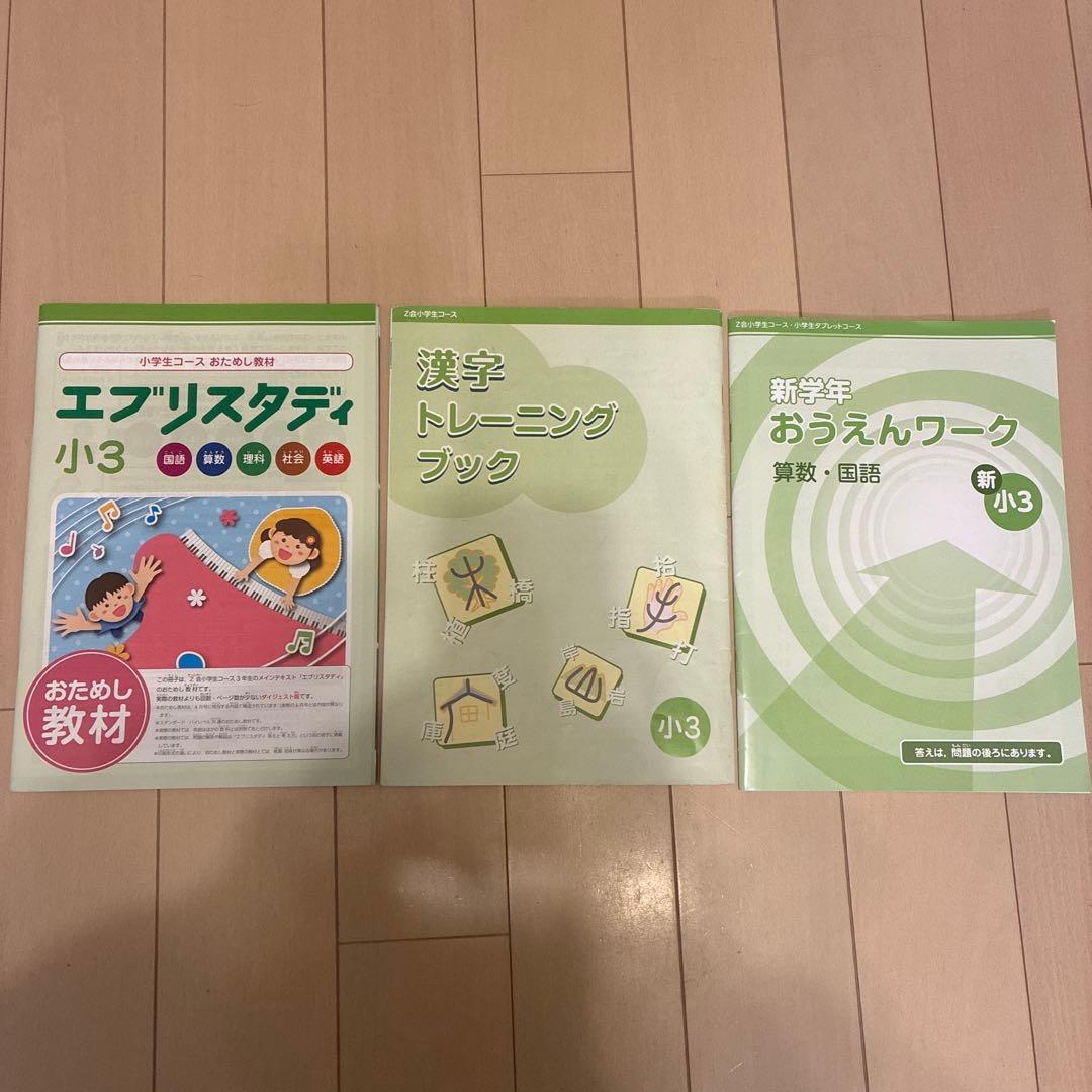 Z会　2023年度　小3 スタンダード　1年分（4月〜3月）未記入