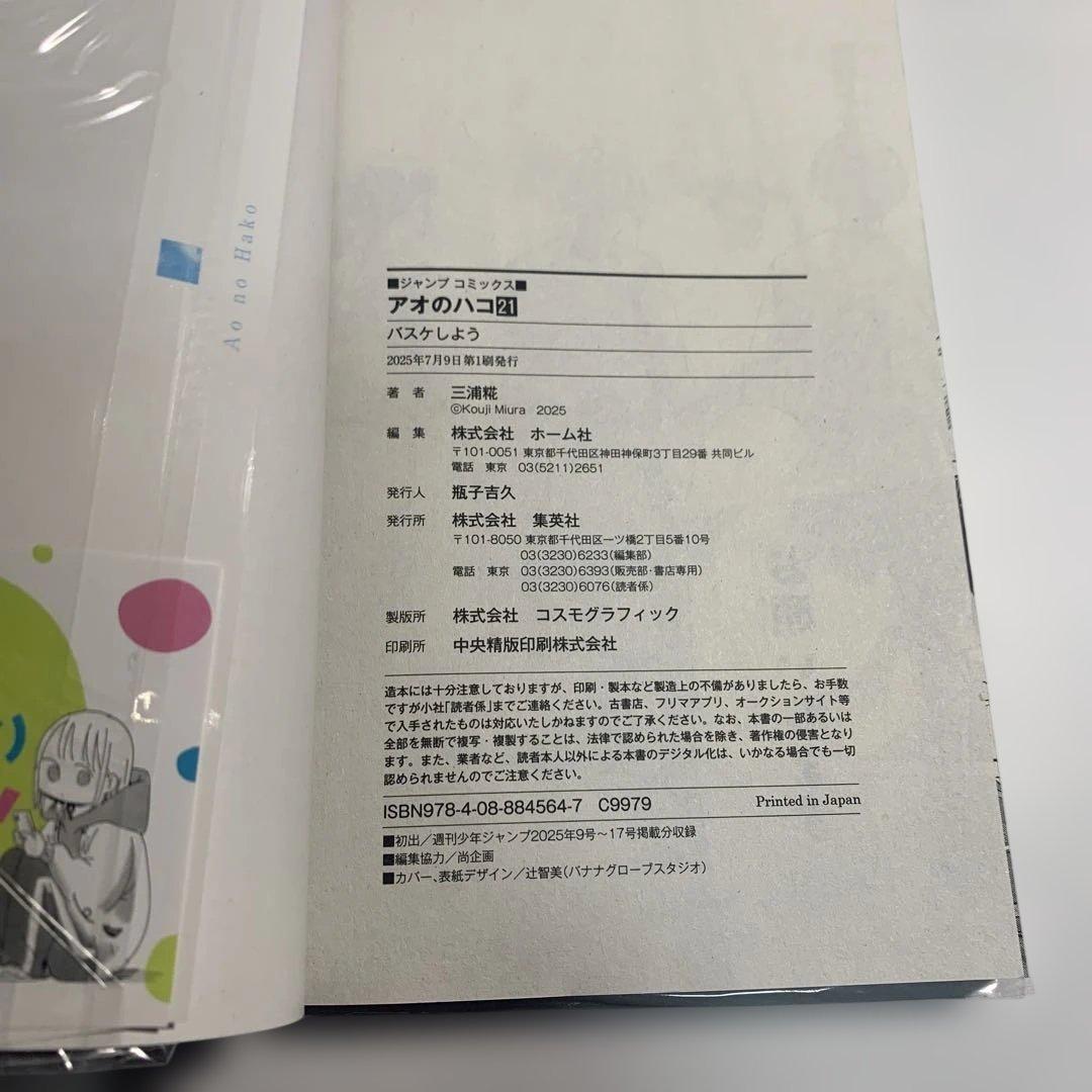 アオのハコ 7〜21巻まとめて　初版　おまけ付き