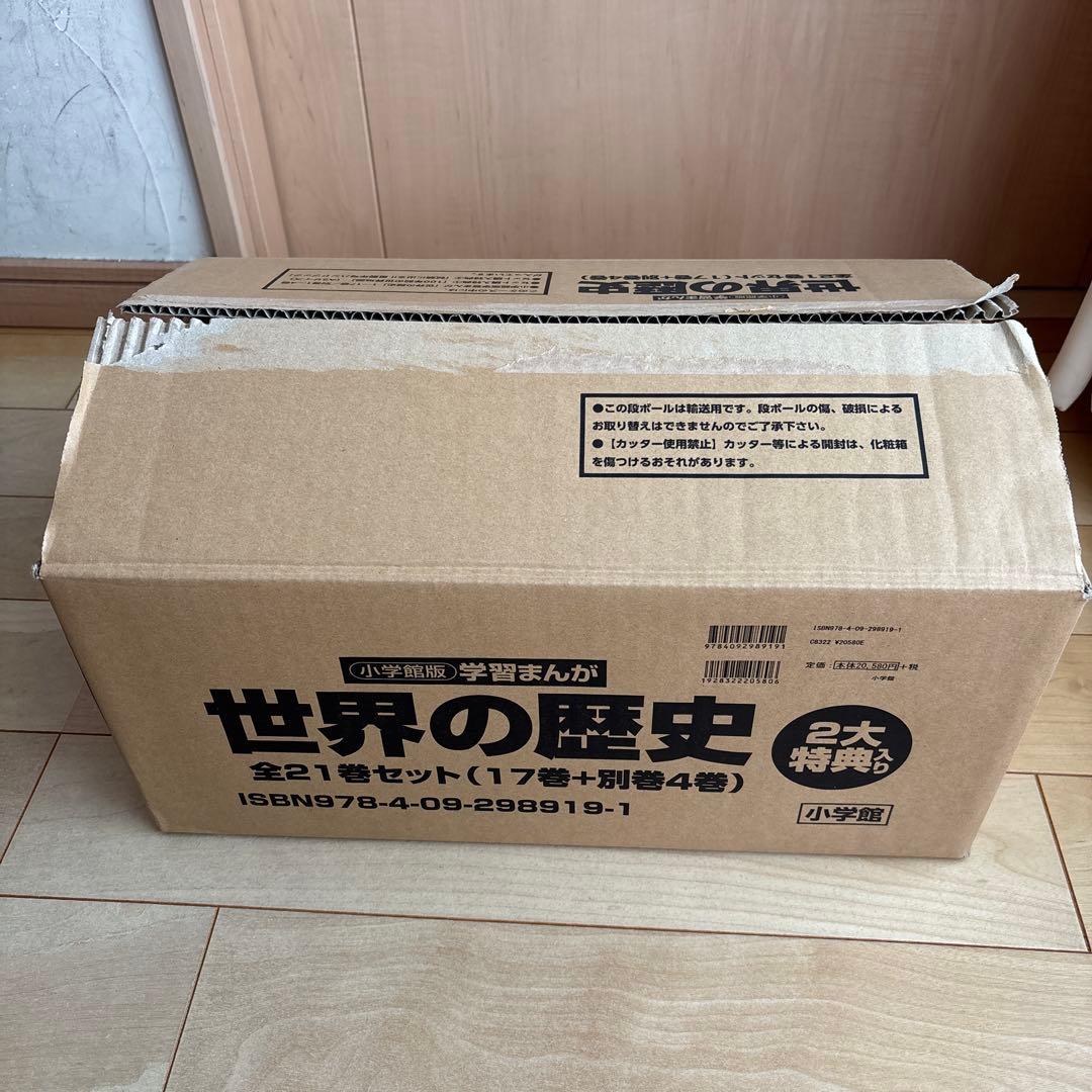 美品　学習まんが　世界の歴史　21巻セット　小学館2018年版（最新版）　参考書