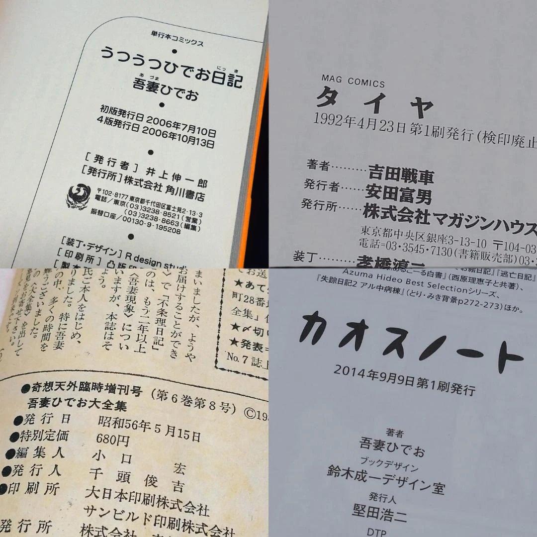 ◆吾妻ひでお５冊　特集増刊号３冊　とり・みき　吉田戦車コレクション