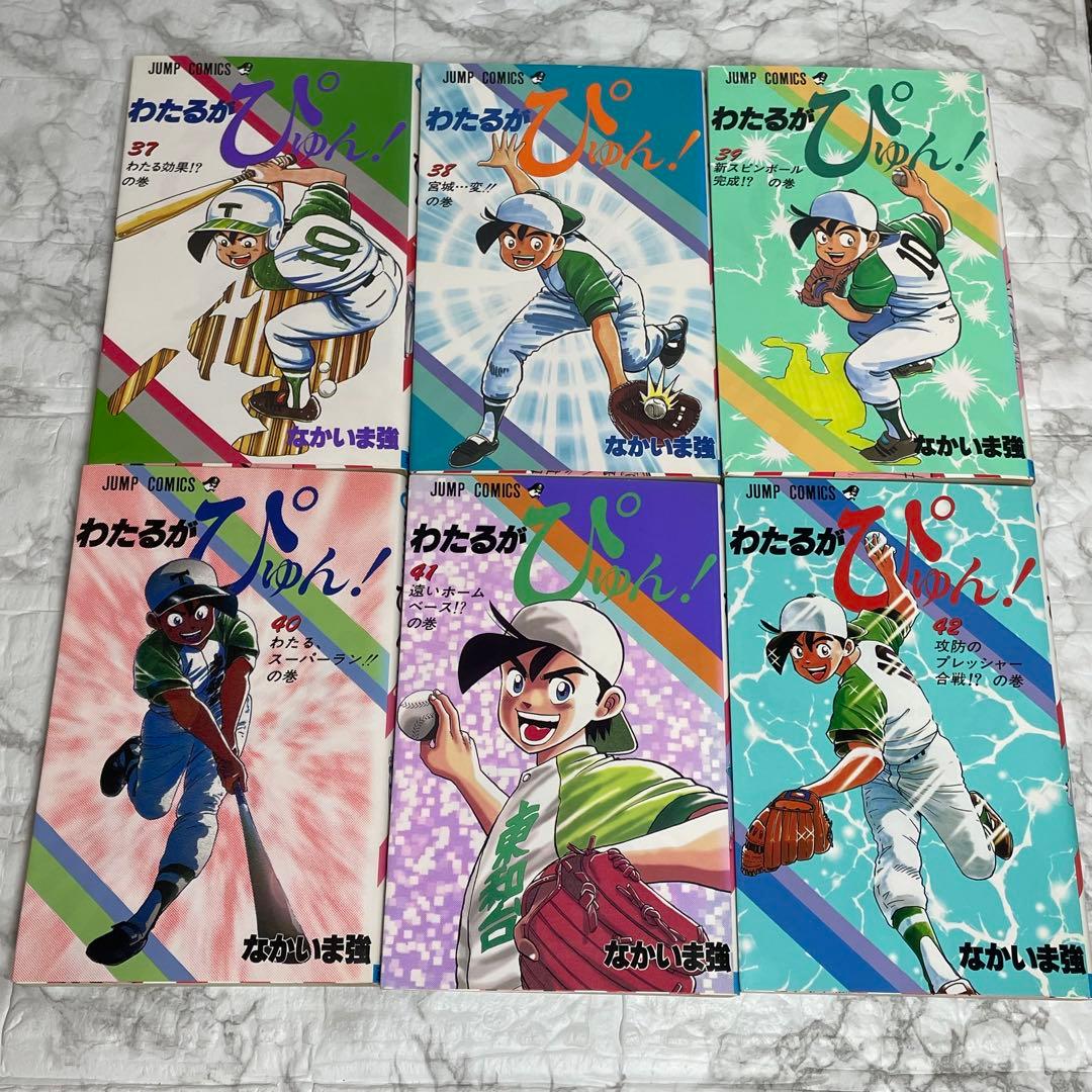 わたるがぴゅん 1-58巻 全巻セット なかいま強 初版多数