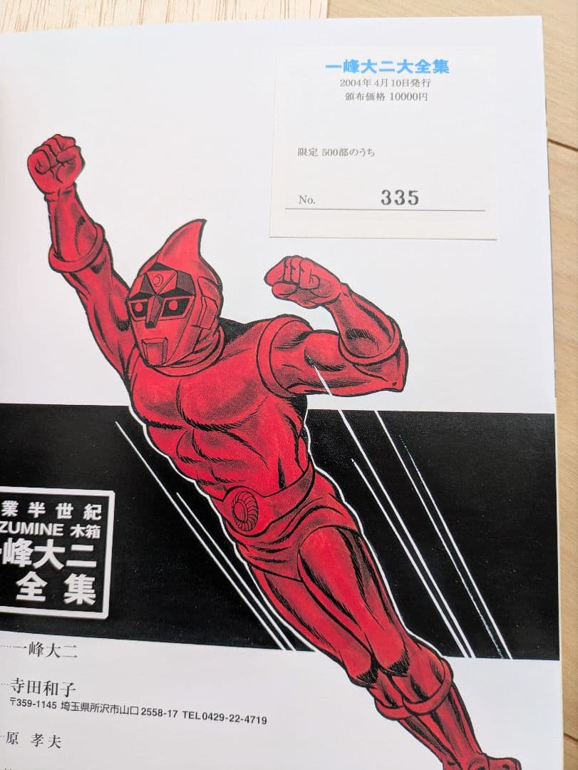 一峰大二 大全集【木箱】画業半世紀【サイン】ウルトラマン