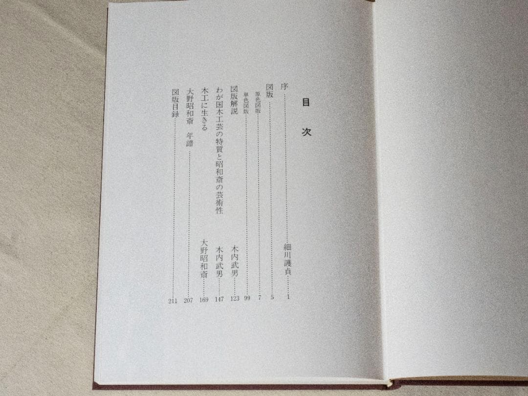 人間国宝　大野昭和斎の木工芸