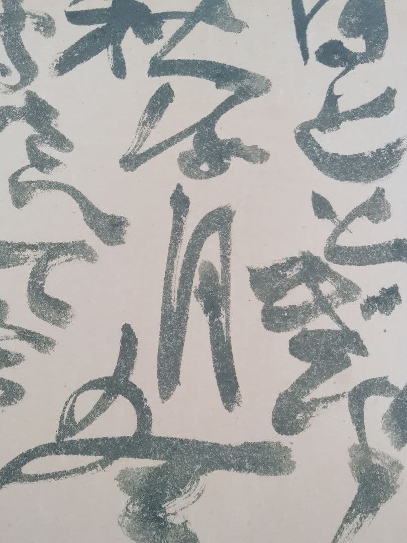 永田耕衣　大書書き　道元遺語