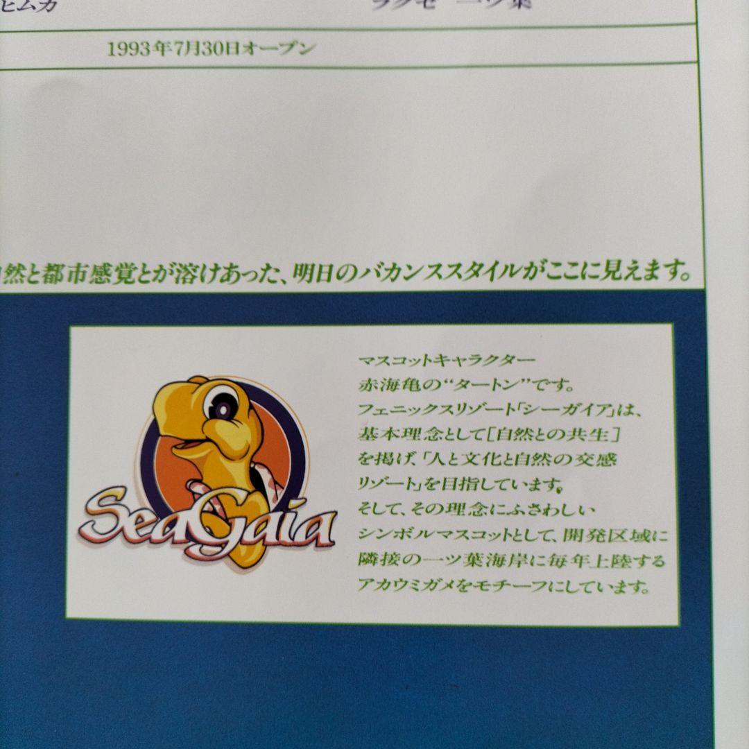 超貴重、レア、キズ無し宮崎シーガイアグランドオープン時の チラシ、パンフレット