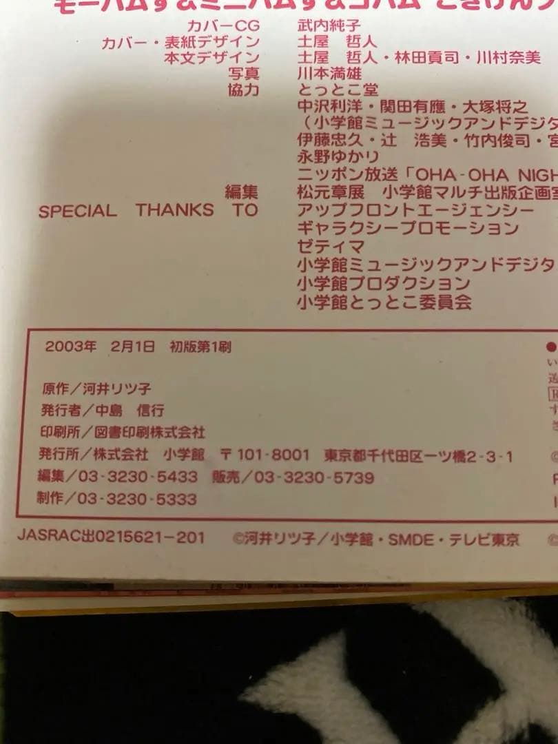 モーハムず&ミニハムず&ゴハムごきげんブック