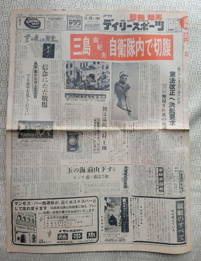 三島由紀夫　自決直後の新聞各紙20冊　1970年11月25日他まとめ売り　レア