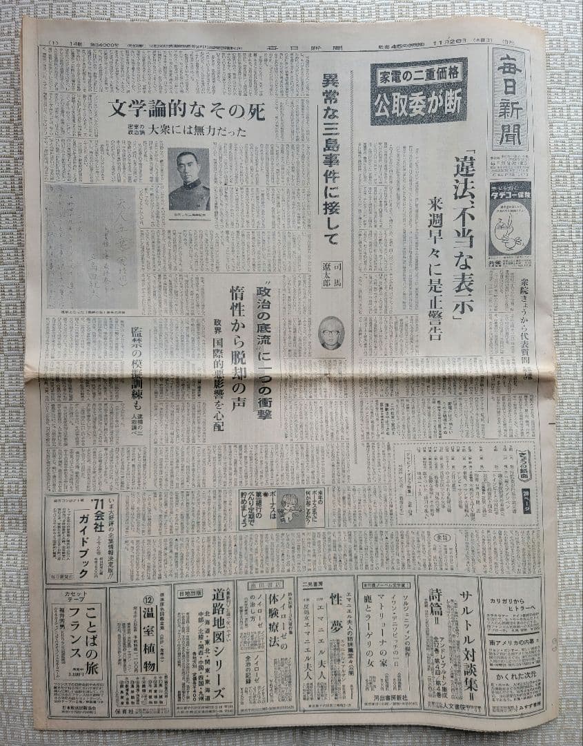 三島由紀夫　自決直後の新聞各紙20冊　1970年11月25日他まとめ売り　レア