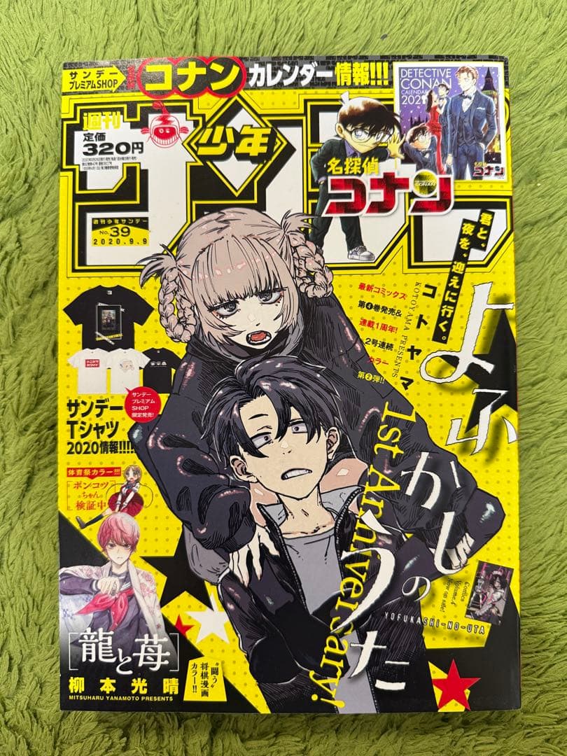 heyco公式アカウント様用　週刊少年サンデー　2019年39号　よふかしのうた