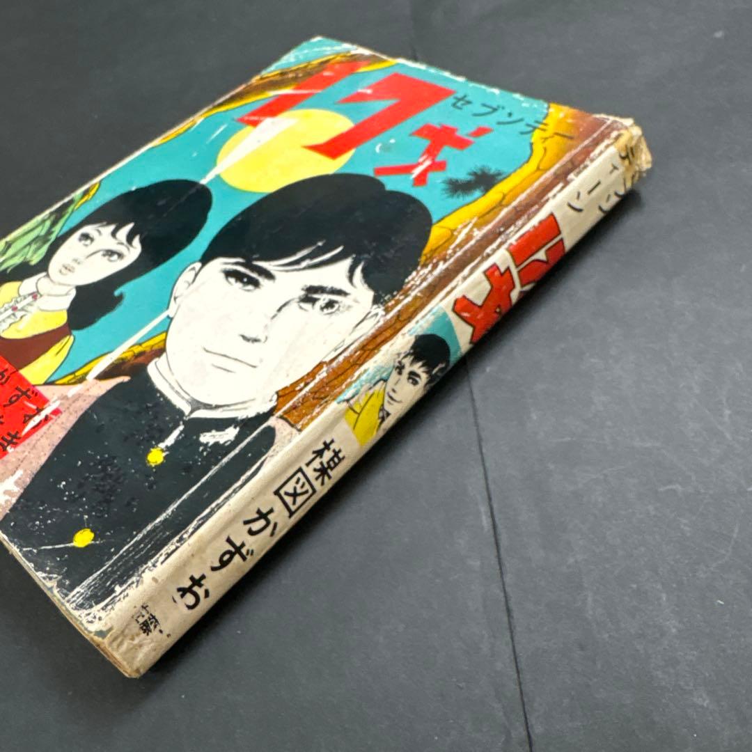 昭和レトロ　希少　17才セブンティーン　楳図かずお　佐藤まさあき　昭和38年