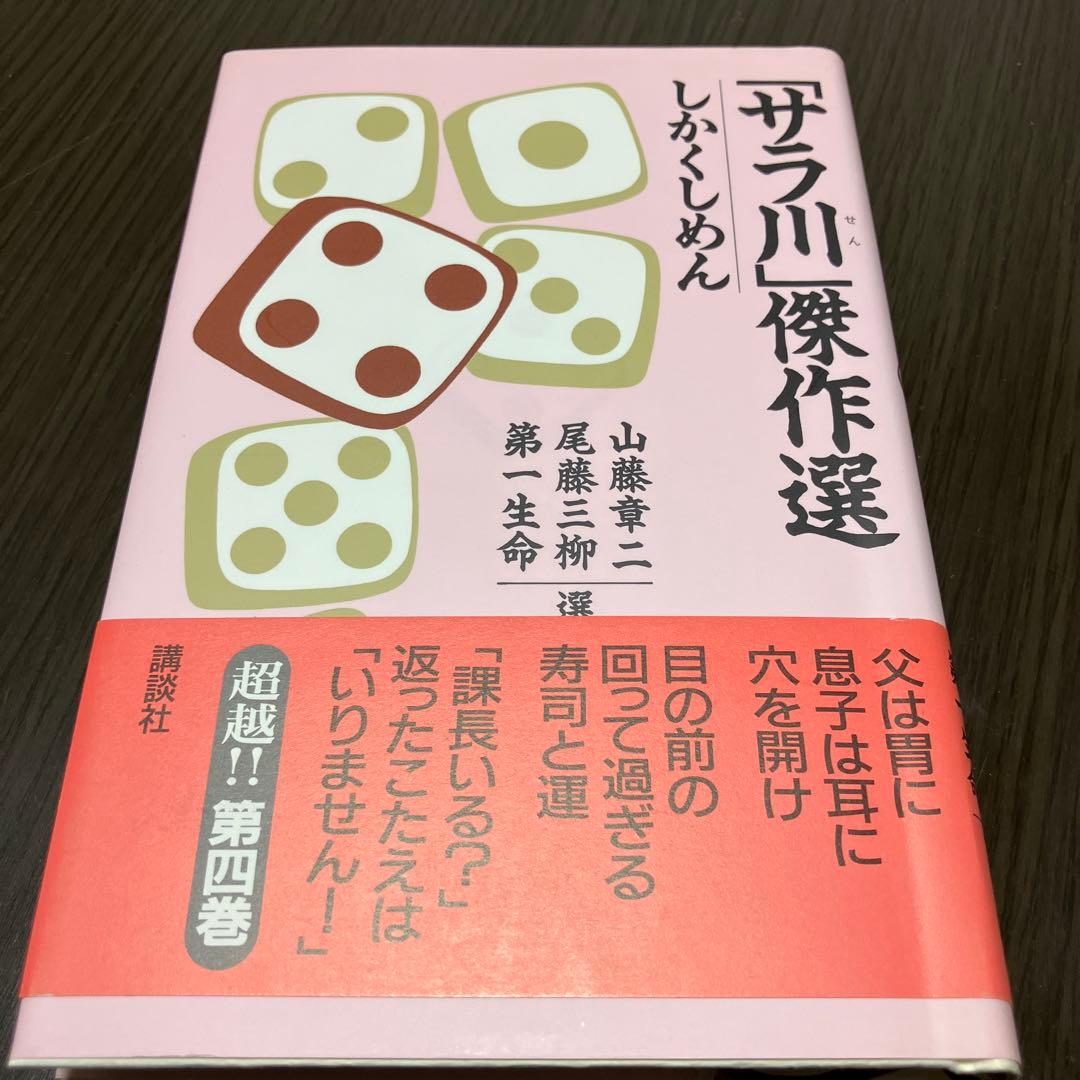 良品サラリーマン川柳「サラ川」傑作選 ベストテン　全10巻